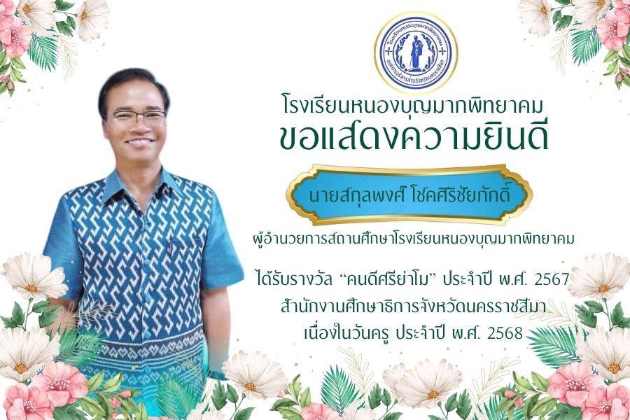 ขอแสดงความยินดี นายสกุลพงศ์ โชคศิริชัยภักดิ์ ผู้อำนวยการสถานศึกษาโรงเรียนหนองบุญมากพิทยาคม เนื่องในโอกาสได้รับรางวัล “คนดีศรีย่าโม” ประจำปี พ.ศ. 2567 สำนักงานศึกษาธิการจังหวัดนครราชสีมา