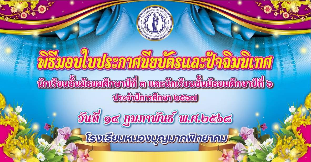 ขอเชิญร่วมแสดงความยินดีแก่นักเรียนที่จะจบ  ชั้นมัธยมศึกษาปีที่ 3 และ ชั้นมัธยมศึกษาปีที่ 6  ในวันที่ 14 กุมภาพันธ์ 2568